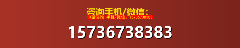 咨询手机/微信：15736738383